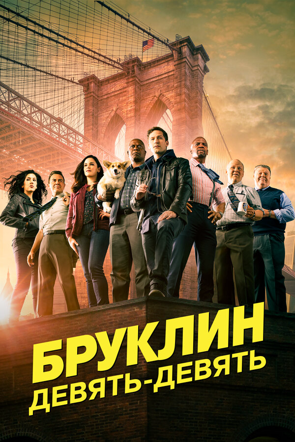 Бруклин 9-9 (2013) - смотреть онлайн